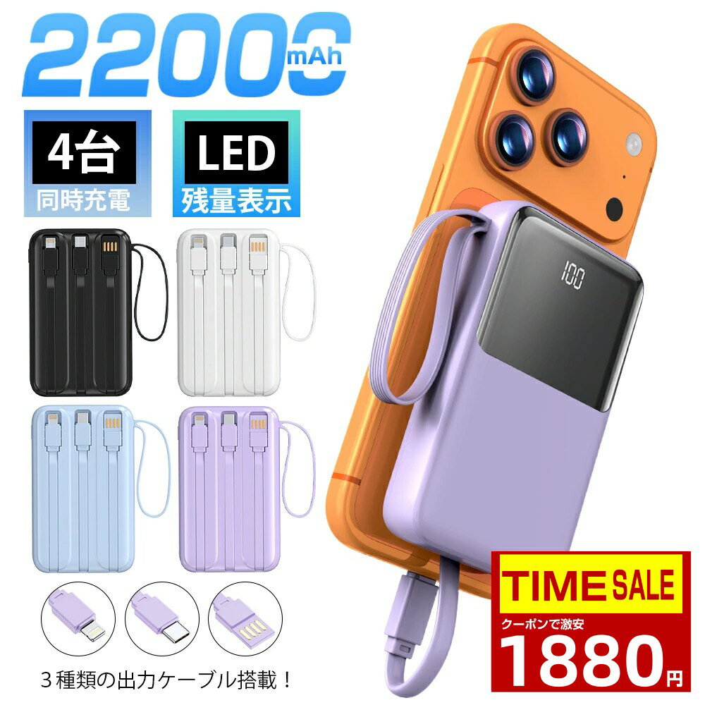 ＼20%クーポンで1880円／モバイルバッテリー 大容量 22000mAh 2.1A急速充電 軽量 小型 ケーブル内蔵 5台同時充電 携帯バッテリー LED残量表示 携帯充電器 Type-C/USBポート スマホ充電器 持ち運び便利 PSE認証 回路保護 機内持ち込みOK Android/iPhone 日本語説明書