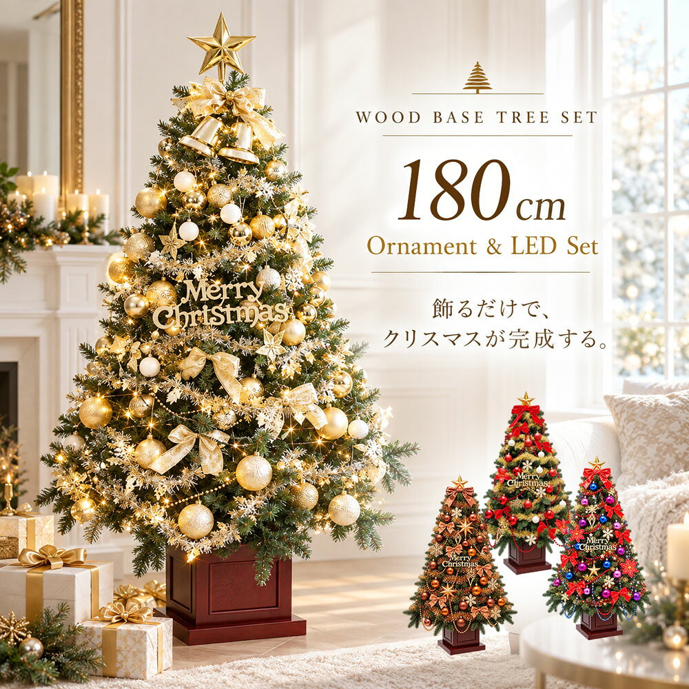 クリスマスツリー 北欧 おしゃれ かわいい ウッドベースツリーセット180cm 木製北欧 LED オーナメント 飾り セット LED