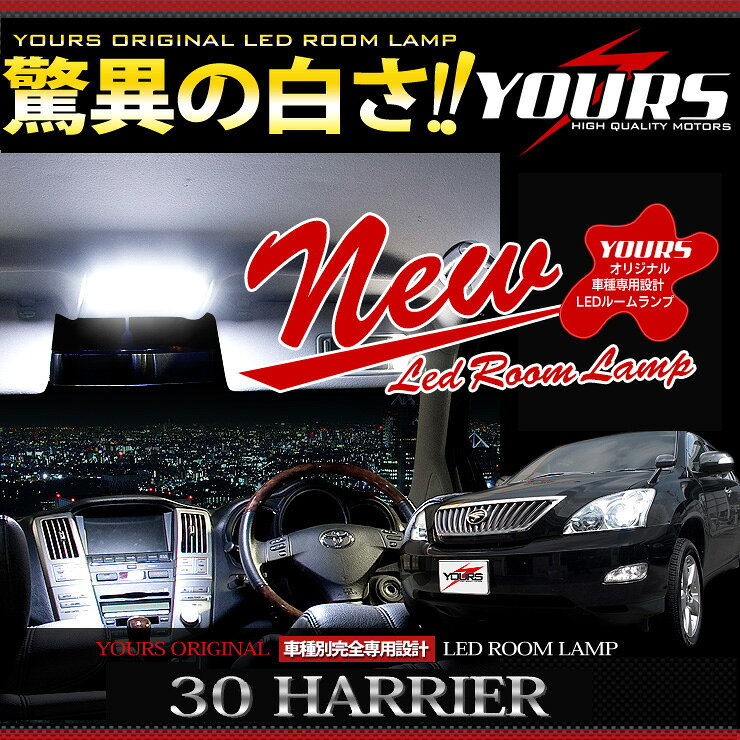 【注目！5000円ポッキリ】【クーポン割引対象外】ハリアー 30系 専用設計 LED ルームランプ セット 30ハリアー 光量調整機能付き【サンルーフなし・あり選択可】カスタム パーツ アクセサリー[1]