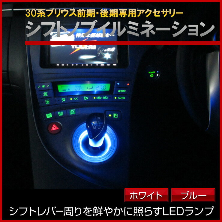 【本日20％OFF】【5と0の付く日】トヨタ 30系プリウス専用シフトノブ（シフトレバー シフトゲート）LED ライト イルミネーション（LEDリング） TOYOTA PRIUS ZVW30[1]