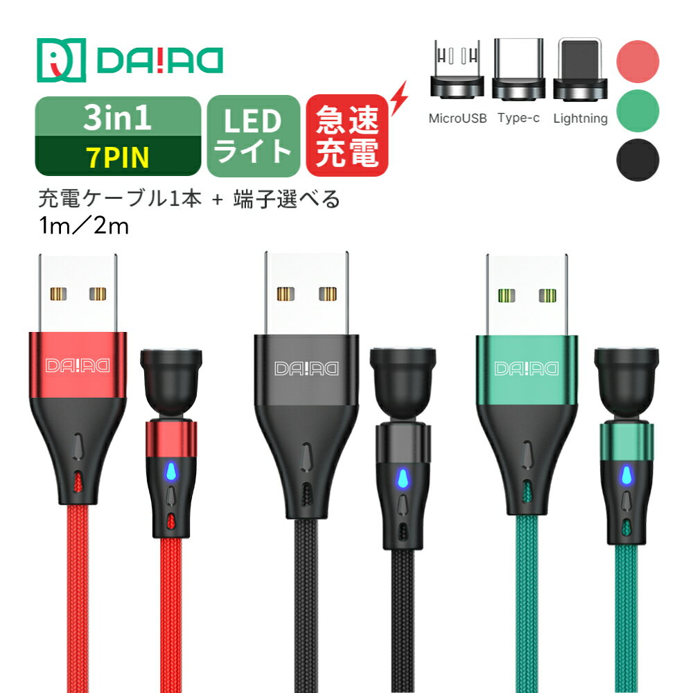7PIN 機種選べる 充電ケーブル 3in1 マグネットケーブル USB A to Type-C 急速充電 QC3.0 データ転送 iPhone Android スマホ タブレット 540度回転 Lightning MicroUSB 1m 2m 首振り 磁気 楽々充電 強磁力 ナイロン LED 防塵 着脱 USB充電コード 近づけるだけ