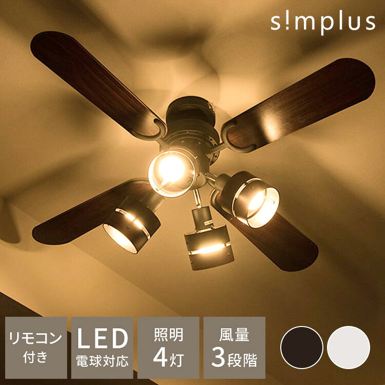simplus シーリングファン LED対応 照明4灯 リモコン操作 風量3段階 天井照明 8畳 10畳 12畳 おしゃれ ファン ライト エコ 省エネ リバーシブル羽根 ブラウン ナチュラル led SP-SLF03 シンプラス【送料無料】