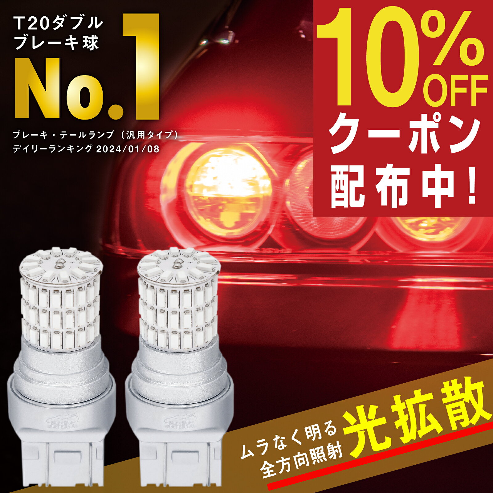【所ジョージの世田谷ベース掲載】 ぶーぶーマテリアル 爆光 T20 ダブル LED レッド 赤 ステルス 車検対応 ホワイト 白 LEDバルブ ライト ブレーキランプ テールランプ 2個 12V 汎用 定電流回路 LEDドライバ ハイパワー66LED 66LED アルミボディ