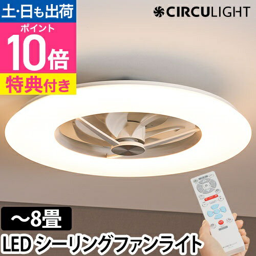 サーキュライト 【ハンディファンの特典有】 シーリングファン シーリングライト サーキュレーター 8畳用 KCC-A08CM LEDライト シーリングファンライト LED 扇風機 薄型 スリム 軽量 dc リビング 調光 調色 電球色 昼白色 おしゃれ 6畳 8畳 リモコン CIRCULIGHT