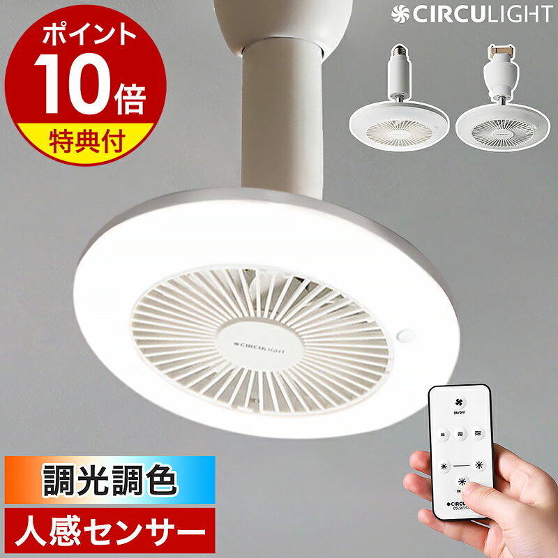 【即納】【正規店】【特典付】シーリングファン サーキュライト LED ライト 人感 照明 扇風機 調光 調色 トイレ 洗面所 サーキュレーター 小型 ソケット 引っ掛け E26 電球色 昼白色 DSLS60SCWH DSLH60SCWH［ CIRCULIGHT ソケットシリーズ 調光調色 人感センサー付 ］