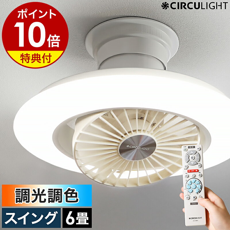 【即納】【正規店】【2大特典付き】シーリングライト シーリングファン サーキュライト シーリングファンライト 6畳 サーキュレーター おしゃれ 照明 リモコン LED DCモーター 照明 薄型 電球色 省エネ 逆回転 DCC-SW06EC［ CIRCULIGHT EZシリーズ 調光調色 6畳タイプ ］
