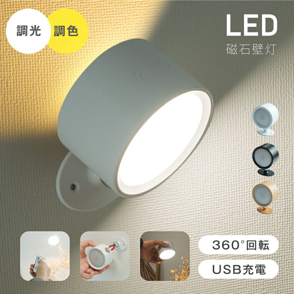 【楽天ランキング1位】ランプスポットライト コンセント 360°照明角度調整 コードレス LED ライト 調光調色 授乳ライト 明るさ 調整 調節 夜間ライト 常夜灯 補助灯 授乳用 室内照明 消灯 壁掛け照明 取付ランプ 工事不要 室内 階段 f-00076