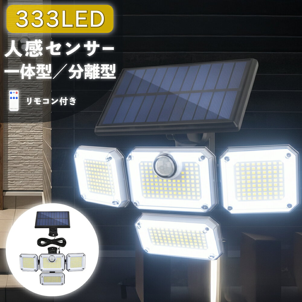 センサーライト 屋外 ソーラー 人感 防犯 led 防水 人感センサーライト ソーラーライト 人感センサー 防犯ライト 証明 4面パネル 333led リモコン式 明るい センサー 玄関 庭 ガレージ 駐車場 角度調整