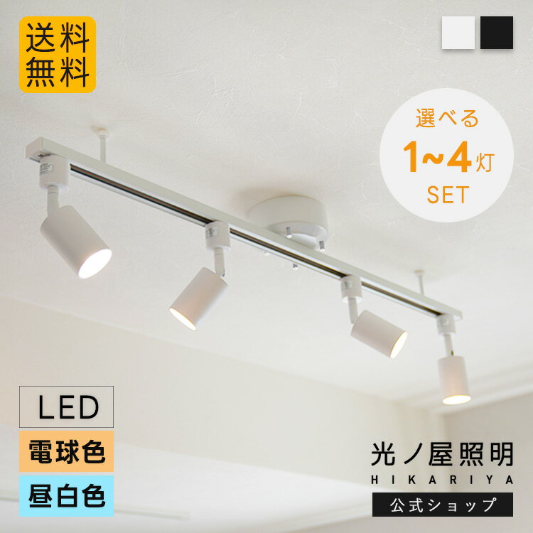 【RAIL-spotlight】ダクトレール スポットライト GU10 LED電球付 シーリングライト レールライト ライティングレール 配線ダクトレール用 Ra90以上 電球色 昼白色 40W相当 天井照明 オシャレ照明 工事不要 取付簡単