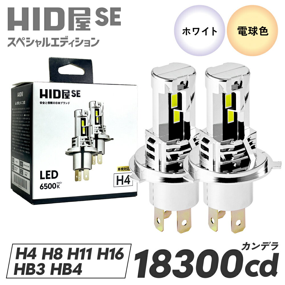 2年保証 HID屋 LEDヘッドライト / フォグランプ SE スペシャルエディション 18300cd (カルデラ) H4 Hi/Lo H7 H8 H11 H16 HB3 HB4 ポン付け 配線レス 加工不要 LEDバルブ メッキ ステルス 爆光 明るい 純正サイズ 12V 汎用 ロービーム ハイビーム カスタム パーツ 車