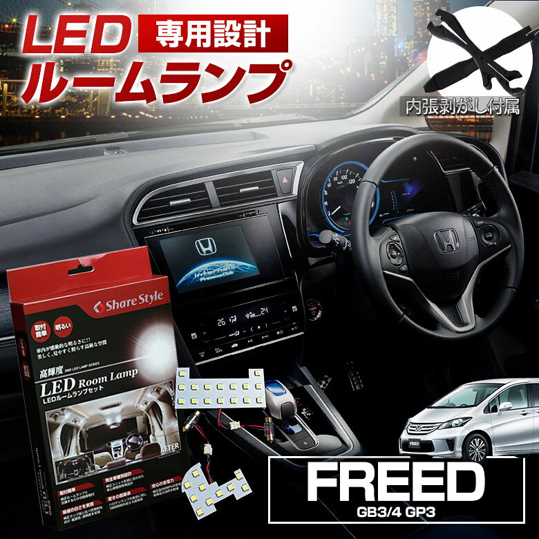 フリード GB3 GB4 GP3 スパイク ハイブリッド LED ルームランプ セット 室内灯 ライト ランプ カスタム パーツ アクセサリー シェアスタイル 明るい 1年保証 ホンダ