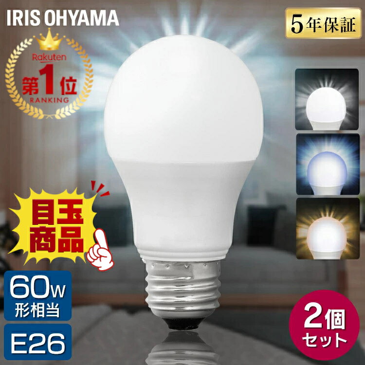 [P5倍★19日20:00-28日9:59]【5年保証】【2個セット】電球 LED E26 60W おしゃれ LED電球 60形相当 ライト 広配光 昼白色 昼光色 電球色 E26口金 照明 照明器具 天井照明 明るい 廊下 トイレ リビング 洗面所 ホワイト 長寿命 LDA7D-G-6T62P LDA7N-G-6T62P LDA7L-G-6T62P