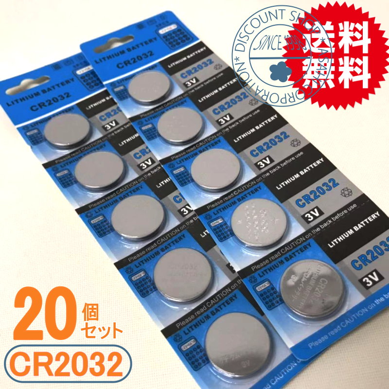 リチウムコイン電池 CR2032 20個【メール便送料無料 リチウム電池 cr2032照明 リモコン PDA カメラ 置時計 電子手帳 LEDライト リングライト 防災グッズ】