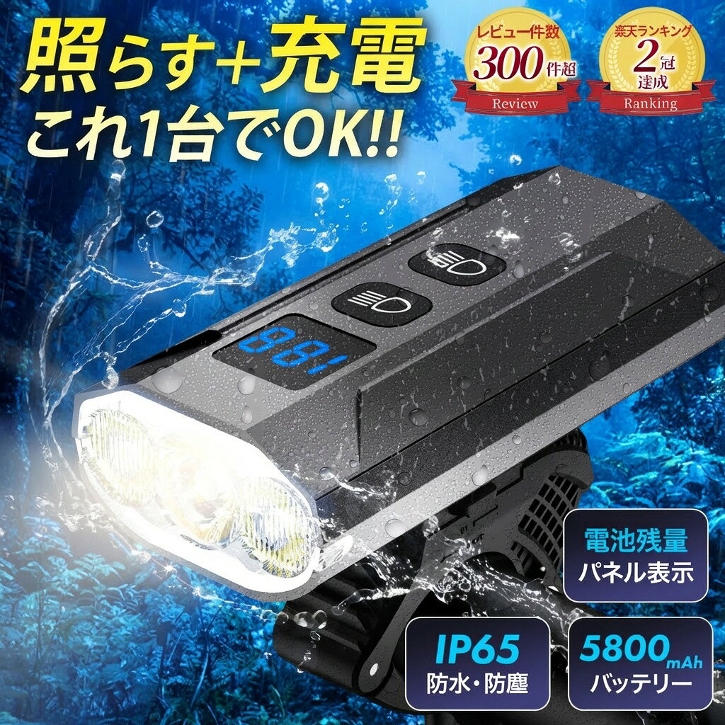 ＼楽天2冠獲得／ 5200mAhの大容量【最強配送対応】自転車 ライト 防水 IP65 防塵 USB充電式 電池残量表示 自転車用ライト ヘッドライト 高輝度 1200ルーメン モバイルバッテリー機能付き 3つ調光モード ライト サイクリング LED 電池 usb充電 おしゃれ