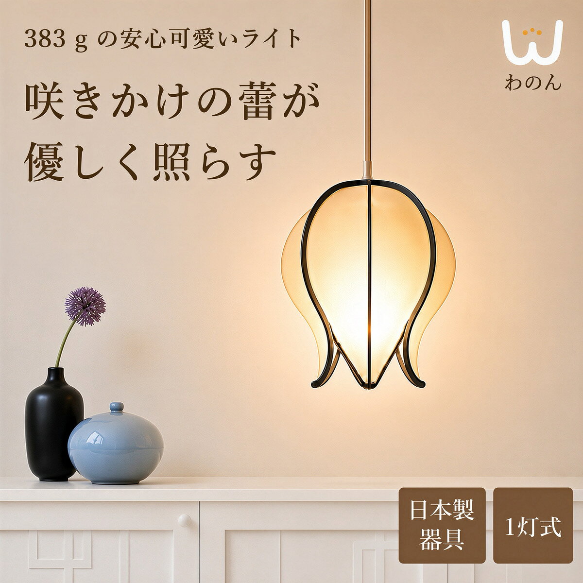 【日本製器具】つぼみ ペンダントライト 1灯 和室 照明 led電球対応 led 照明器具 天井照明 シーリング 天井 ペンダント ライト ランプ おしゃれ かわいい ダイニング 和風 和モダン 和風照明器具 キッチン ペンダント照明 間接照明 レトロ 玄関トイレ 照明 小さい 軽い 軽量