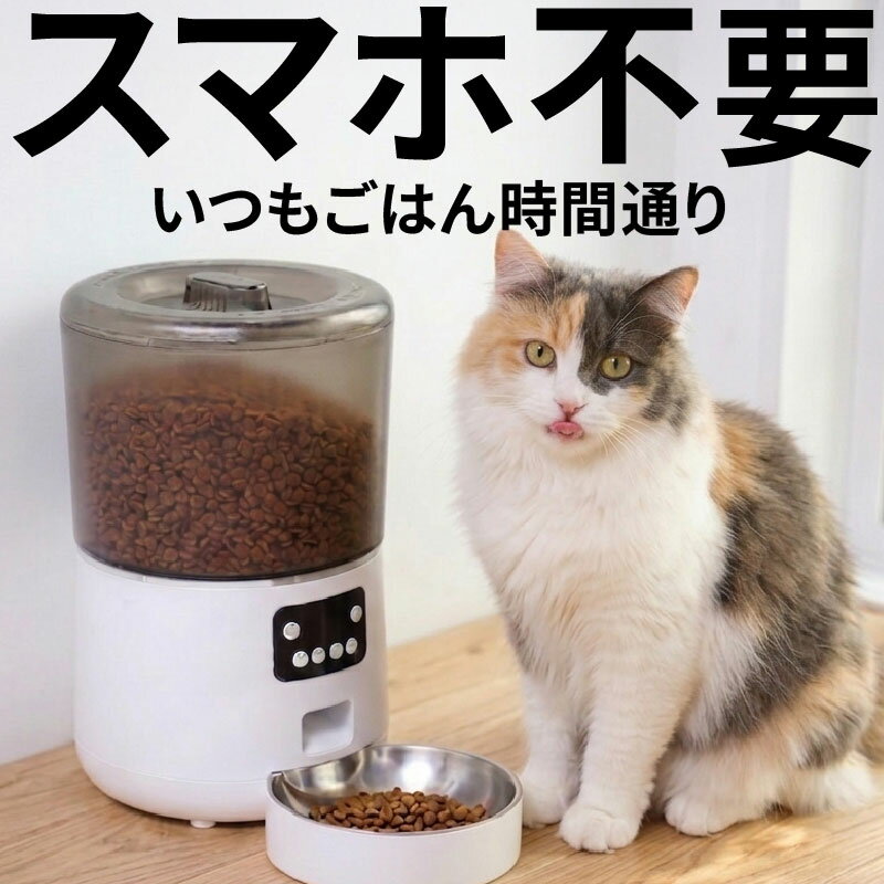 【獣医師推奨】大容量 スマホ不要 自動給餌器 猫 犬 大粒フード対応 ステンレス皿 1年保証 給餌機 自動餌やり機 オートフィーダー カメラなし 簡単設定 タイマー 留守番 旅行 肥満 停電 電池 4L 多頭飼い 水洗い ドライフード 一人暮らし 送料無料 あす楽