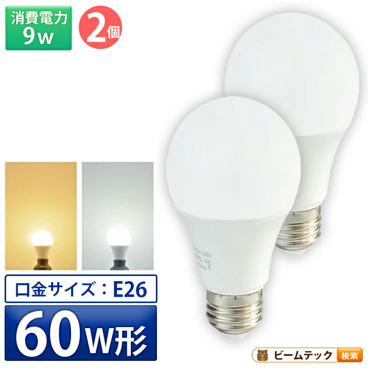 2個セット LED電球 E26 60W 相当 210度 電球色 810lm 昼光色 810lm LDA9-C60II–2 ビームテック