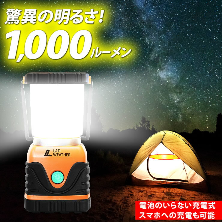 驚異の明るさ1,000ルーメン！充電式 LED ランタン LEDライト 防災グッズ キャンプ用品 LED ランタン アウトドア スマートフォンにも充電できる モバイルバッテリー LAD WEATHER ラドウェザー 送料無料