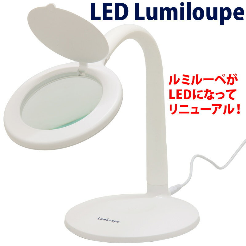 スタンドルーペ 拡大鏡 LEDライト付き 倍率1.75倍 100mm ルミルーペ デスクルーペ 家庭用電源 ルーペ 手芸 読書 刺繍 新聞 雑誌 譜面 地図 観察 彫刻 模型 虫眼鏡 卓上 スタンド おしゃれ