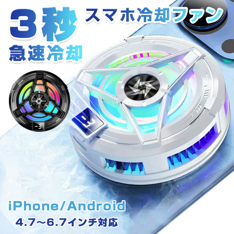 【楽天1位】スマホ 冷却ファン 取り外し スマホクーラー マグネット 冷却グッズ スマホ散熱器 Magsafe スマホ 冷却 クーラー 半導体 携帯電話 急速冷却 発熱対策 磁気 ラジエーターファン USB給電 静音 軽量 小型 伸縮式クリップ 多機種対応 ゲーム iPhone17 16/15/14/13/12