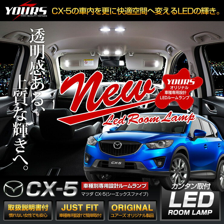 【本日20％OFF】【5と0の付く日】マツダ CX-5 KE系 専用設計 LED ルームランプ セット MAZDA CX-5【専用工具付】[1]
