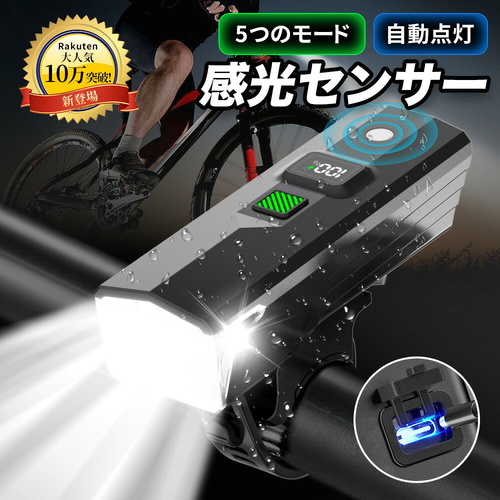 ＼限定価格!!／ 自転車 ライト 高輝度ビーズ 2600mAh大容量 自転車ライト LED 残量表示 USB充電式 IPX7防水 サイクリング コンパクト 自転車用ライト フロントライト 最大24時間点灯 明るい
