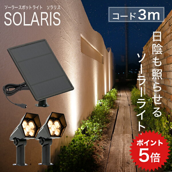 ポイント5倍 ソーラーライト SOLARIS（ソラリス）【1年保証】〔 ガーデンライト 屋外 ソーラーライト ベランダ センサーライト 防水 led シンボルツリー LEDライト 電球色 ガーデニング 樹木 庭 玄関 ライト おしゃれ エクステリア テラス 〕