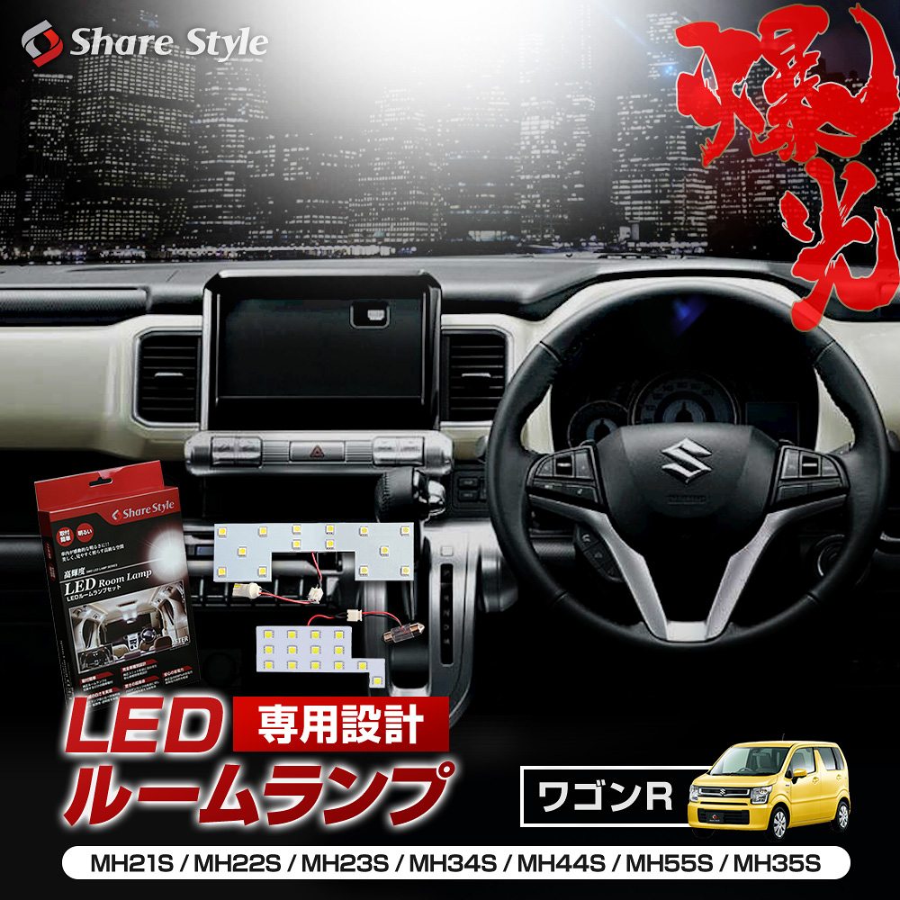 ワゴンR MH21S MH22S MH23S MH34S MH44S MH55S MH35S スティングレー LED ルームランプ セット 室内灯 ライト ランプ カスタム パーツ アクセサリー シェアスタイル 明るい 1年保証 スズキ