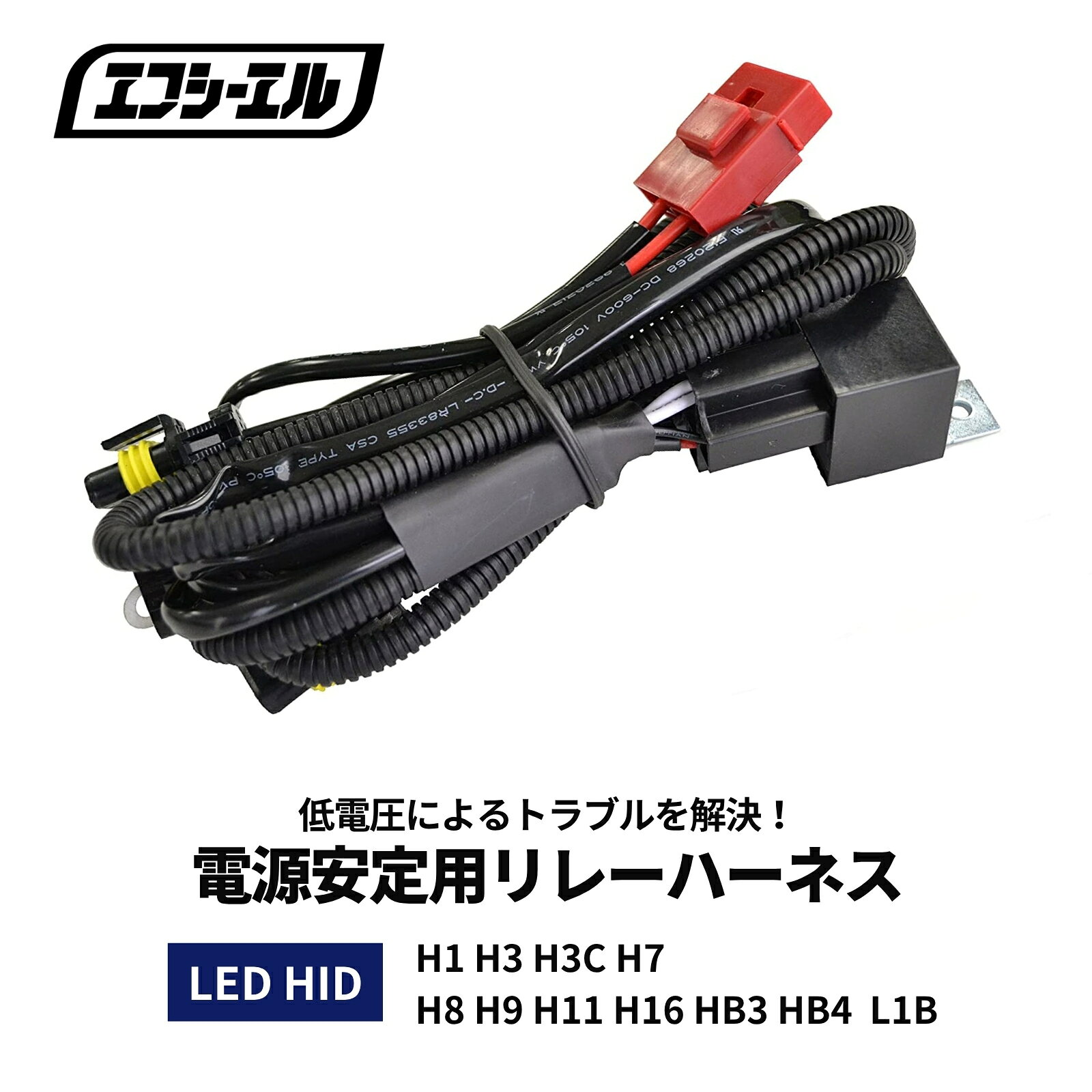 LED HID シングルバルブ 電源安定用リレーハーネス 1本 L1B H1 H3 H3C H7 H8 H9 H11 H16 HB3 HB4