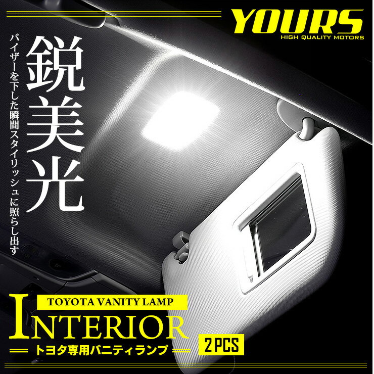 【本日10％OFF】【5と0の付く日】トヨタ専用　専用設計　LED バニティランプ（サンバイザー）2個1セット【TOYOTA汎用】[1]