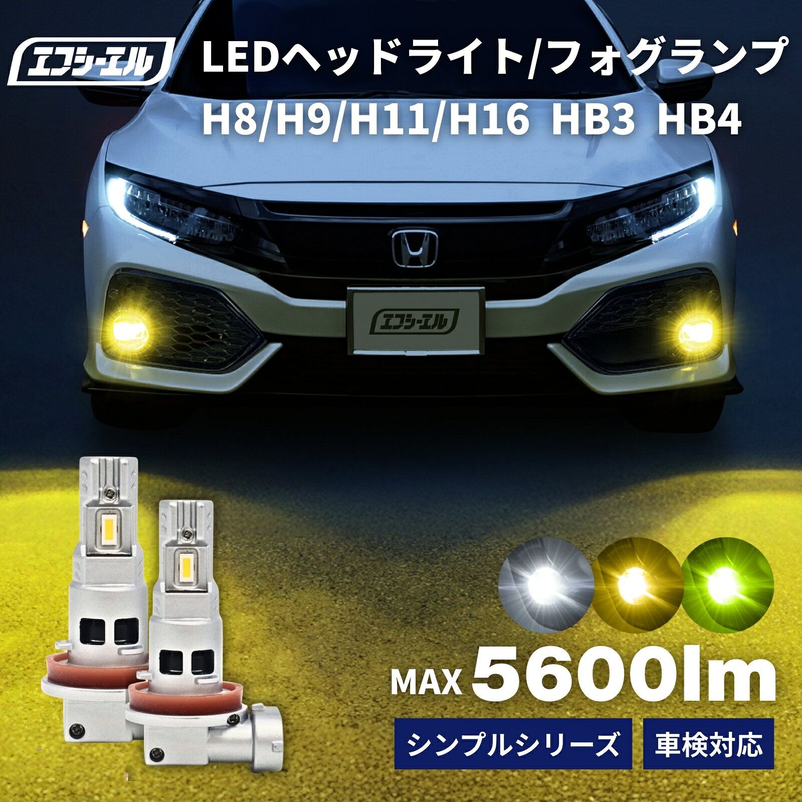 h11 hb3 hb4 h8 led フォグランプ ハイビーム フォグ イエロー ホワイト ハイエース 車検対応 1年保証 汎用 エフシーエル fcl