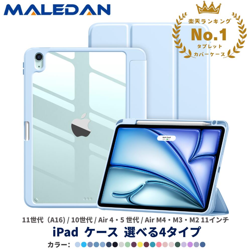 ★楽天一位受賞★最新型2026発売 iPad Air M4 ケース 11インチ M3 M2 13インチ iPad A16 第10世代 iPad Air M2 11インチ 13インチ iPad air 第7世代 第6世代 iPad air 5 ケース 2022 10.9 iPad air4 ケース 2020 iPad air 第五世代 第四世代 耐衝撃 air5 air6 スタンド