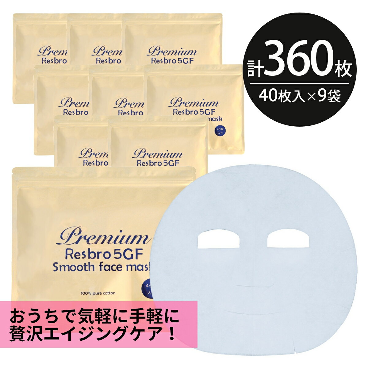 シートマスク パック 360枚【40枚入×9個】Premium Resbro 5GF Smooth Face Mask レスブロ エイジングケア 保湿 大容量 毎日 100枚以上 スキンケア フェイスマスク フェイスパック 顔パック 日本製 サクラビューティーラボ