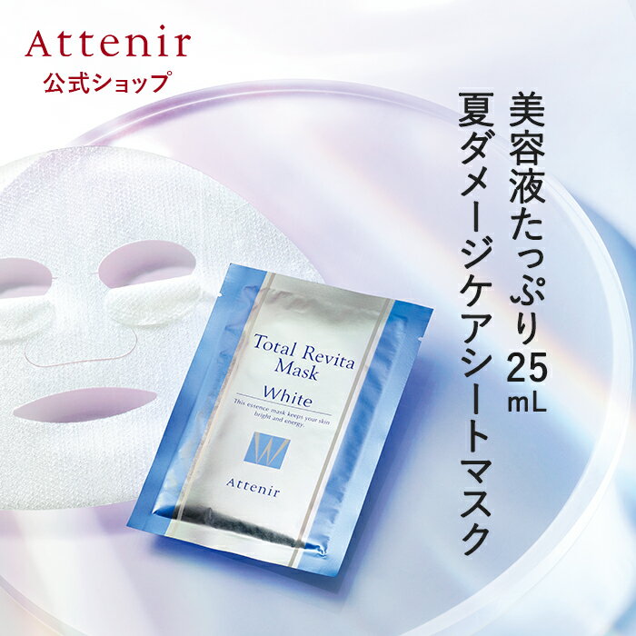 トータルリヴァイタ マスク ホワイト 1個/2個 数量限定 【アテニア 公式】[ 化粧品 フェイスマスク シートマスク フェイスシート フェイスパック 顔パック シートパック パック マスクパック スキンケア フェースパック 美容パック 国産 フェイスパックシート ]