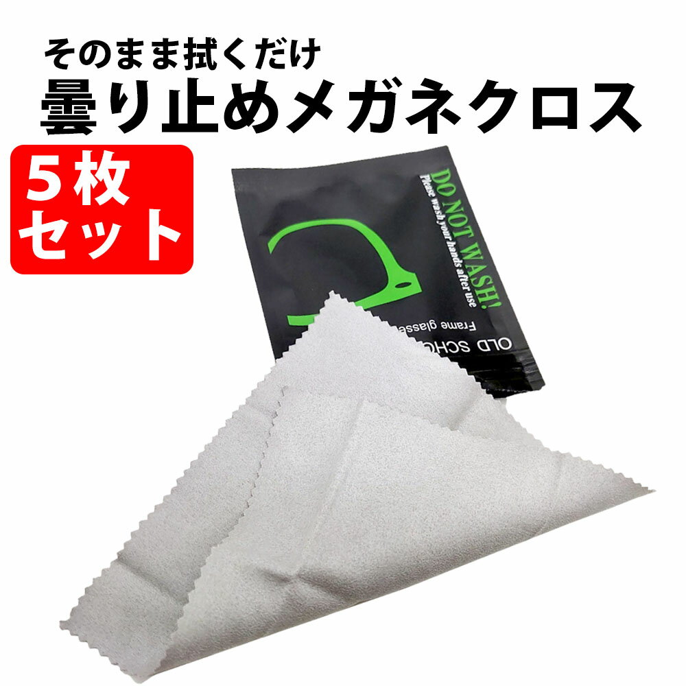 ＼50%offクーポン有／ メガネ 曇り止め 5枚セット クリーナー メガネクロス くもり止め メガネクリーナー メガネ拭き 曇り防止 眼鏡拭き クロス 眼鏡 父 くもり止めクロス プレゼント 父の日ギフト シート マスク メンズメガネ 眼鏡クリーナー レンズ 鏡 ゴーグル カメラ