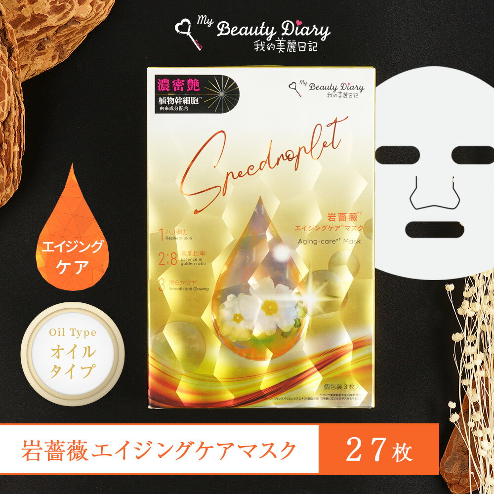 【49％OFF】私のきれい日記 岩薔薇エイジングケアマスク 27枚セット 3枚入×9箱セット 約1カ月分 スペクドロップレットライン フェイスパック シートマスク シートパック エイジングケア 保湿 個包装 大量 まとめ買い 公式 正規品 集中ケア 台湾 我的美麗日記