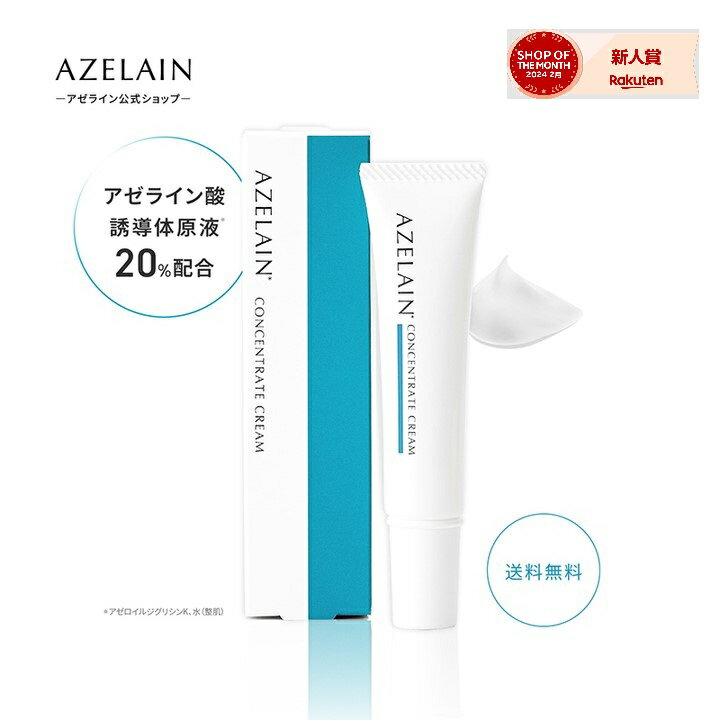 AZELAIN AZコンセントトレートクリーム 15g アゼライン酸 誘導体原液20％配合 アゼライン酸 CICA スクワラン＆ローヤルゼリー配合 グリチルリチン酸 サリチル酸 バランシング 毛穴 凹凸肌 肌荒れ予防 敏感肌 脂性肌 混合肌 保湿 キメツヤ テカリ