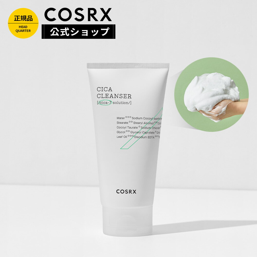 [COSRX 公式] 「ピュアフィット シカクレンザー(150ml)」洗顔料 CICA クレンジングフォーム 敏感肌 洗顔 韓国コスメ クレンジング
