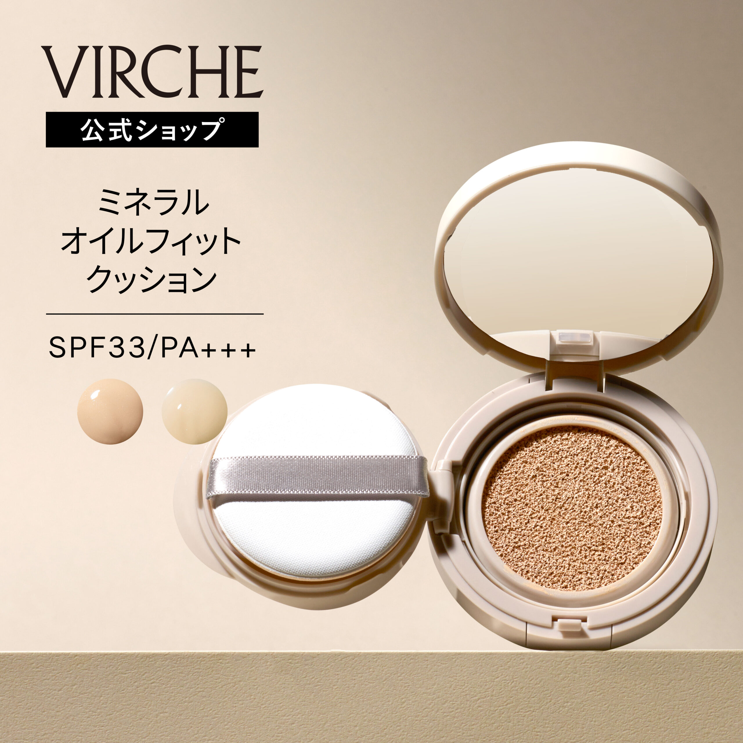 【公式店】ヴァーチェ VIRCHE ミネラルオイルフィットクッション ナチュラル ライト ケース SPF33/PA+++ 内容量12g ミネラルメイク 敏感肌 ツヤ肌 日本製 UV 保湿 低刺激 カバー力 高保湿
