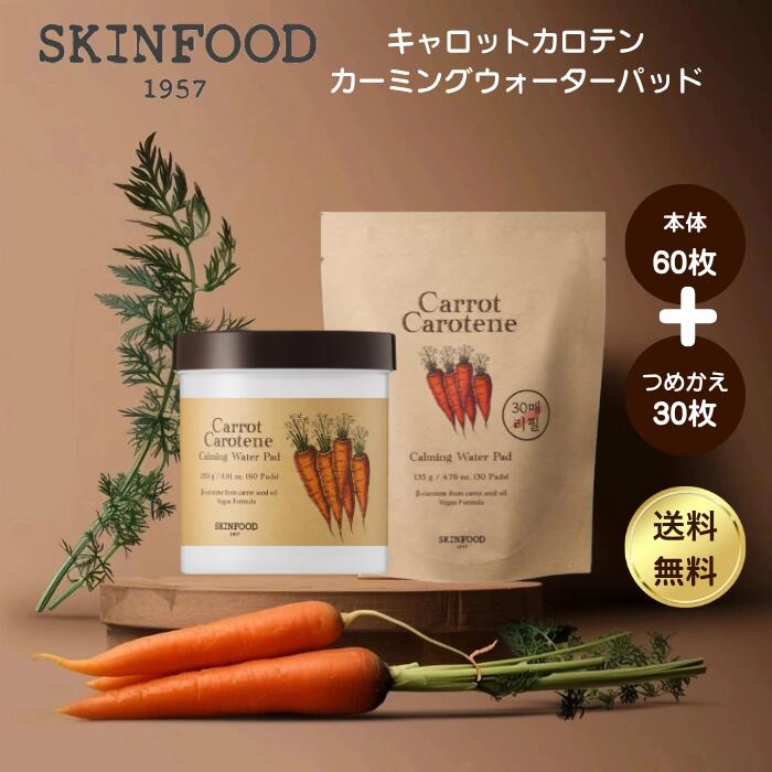 スキンフード キャロットパッド 本体 60枚入り / 詰め替え用 選べる キャロット トナーパッド SKINFOOD 乾燥肌 肌荒れ ニキビ 毛穴ケア 皮脂 パック パッド フェイスパック 大容量 韓国 メンズ 日焼け シミ そばかす しわ