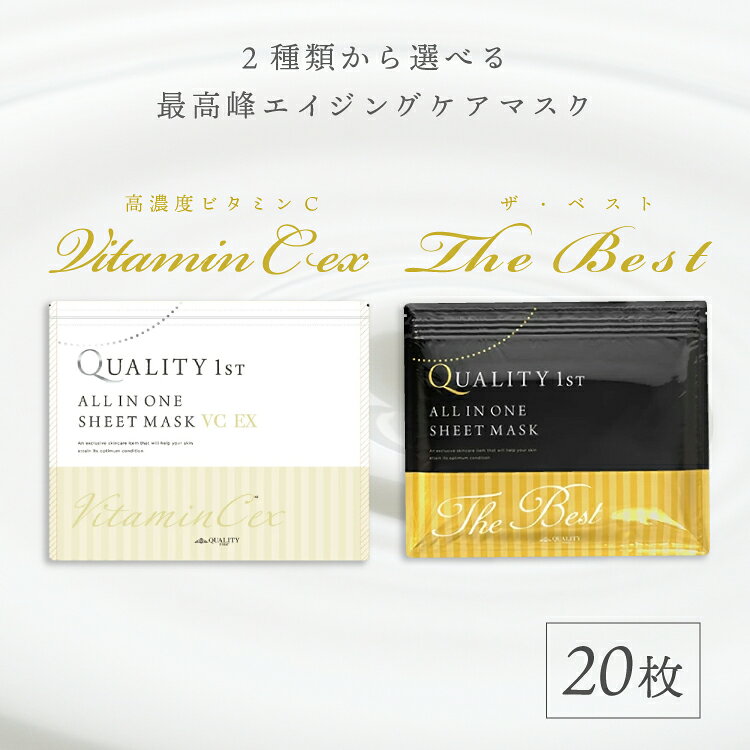 選べる2タイプ【最高峰エイジングケアマスク/VCEXマスク】シートマスク ベスト ビタミンC 20枚入 フェイスマスク フェイスパック パック マスクパック シートパック スキンケア クオリティファースト