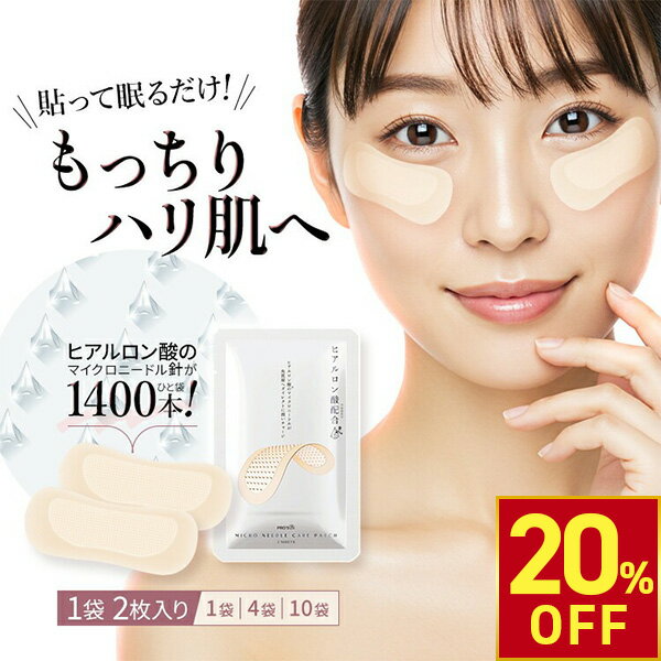 【クーポンで20％OFF!〜6/26 10時まで】ヒアルロン酸 マイクロニードル 2枚1回分 1袋 4袋 10袋 目元 ほうれい線 クマ くま パッチ マイクロニードルパッチ ニードルパッチ マイクロパッチ 針 パック 目元ケア 目元パック 目元シート
