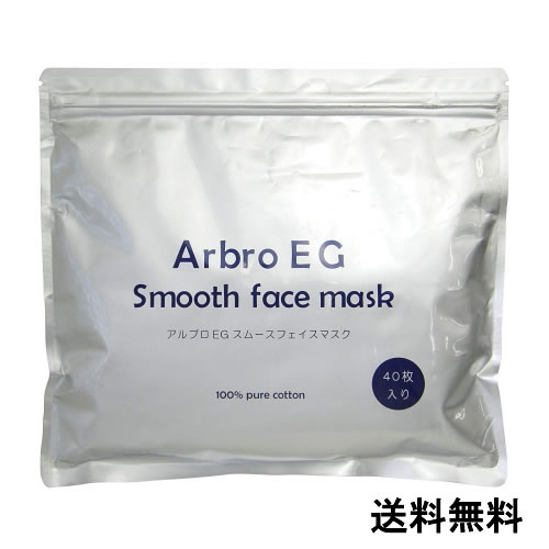 メール便【1袋40枚】アルブロegスムース フェイスマスク 40枚 シートマスク 大容量 日本製 シートパック コットン100アルブロフェイスマスク（40枚入り）シートマスク・パック フェイスマスク 化粧水【suhada】
