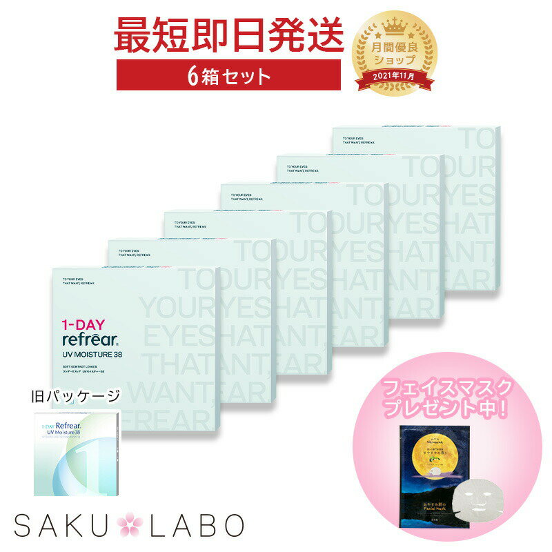 【6箱セット】コンタクト ワンデー リフレア UV モイスチャー38 激安 お買い得 売れ筋 3ヶ月分 1日使い捨て ワンデイ クリア コンタクトレンズ 180枚 1箱30枚入り フロムアイズ refrear UVカット cp