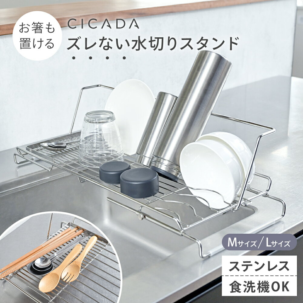 【※先着200枚※6/20限定全品半額クーポン】 ＼ プライスダウン ／ 水切りラック シンク上 伸縮 スリム ステンレス 折りたたみ 水切りかご キッチン ラック 食洗機 哺乳瓶 スタンド シンク 乾燥 食器 水筒 水切りスタンド シンクサイド 軽量 コップ立て [CICADA]