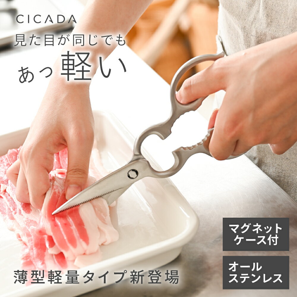 【※先着200枚※6/20限定全品半額クーポン】 キッチンバサミ ステンレス 分解 ケース付 キッチンはさみ オールステンレス 食洗機対応 キッチンハサミ 料理はさみ 調理用ハサミ ギザギザ刃 継ぎ目なし 多機能ハサミ 左利き 両利き おしゃれ キッチンツール [CICADA]