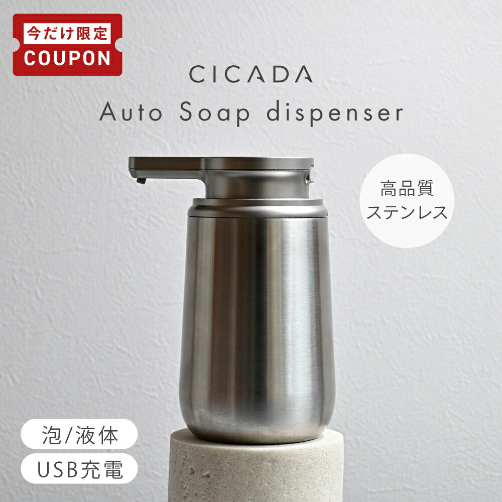 【6/11-20限定200円OFFクーポン】 ＼ 1年保証 ／ ソープディスペンサー ステンレス 自動 泡 液体 充電式 おしゃれ 大容量 自動洗浄 オートソープディスペンサー 自動ソープディスペンサー ハンドソープ 洗剤 洗面所 キッチン USB充電 IPX5 防水 錆びにくい [CICADA]