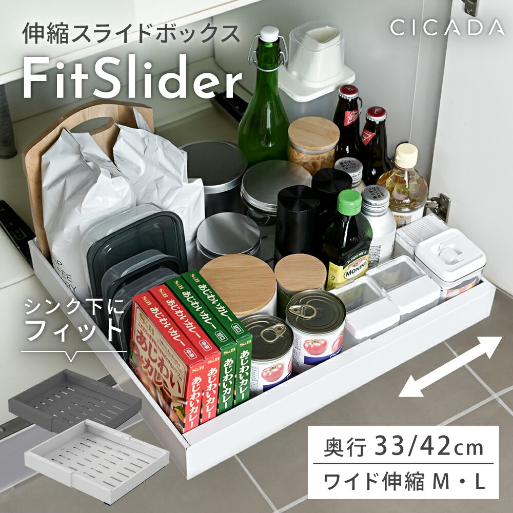 【※先着200枚※6/20限定全品半額クーポン】 ＼ プライスダウン ／ 伸縮スライドボックス Fitslider シンク下収納 スライド 収納 幅伸縮 引き出し キッチン収納 シンク下 収納 キッチン 収納 隙間 ホワイト ブラック シンプル おしゃれ 調味料 流し台下 洗面台下 [CICADA]