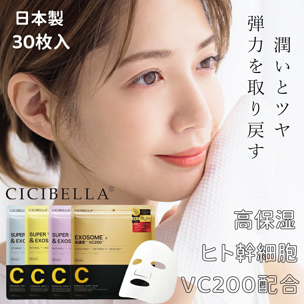 【日本製！】CICIBELLA シートマスク 30枚 大容量 高保湿 マスク VC200 ヒト幹細胞 フェイスパック フェイスマスク 毛穴 顔パック トラブル肌 エクソソーム EXOSOME レチノール ビタミン 保湿 美肌 スキンケア コスメ