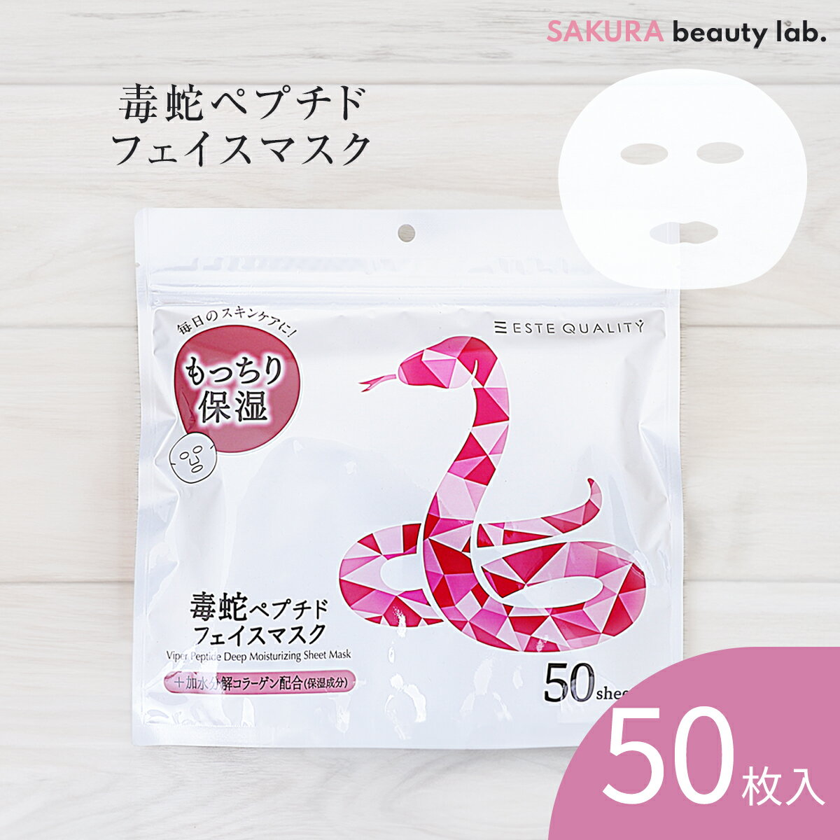 シートマスク パック 50枚 ESTE QUALITY 毒蛇ペプチド エイジングケア 保湿 大容量 毎日 スキンケア 日本製 サクラビューティーラボ